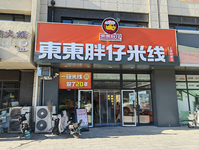 东东胖仔米线 上林风景店（红星美凯龙）店开业